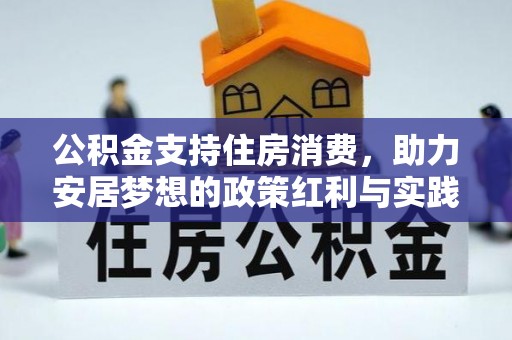 根河公积金支持住房消费，助力安居梦想的政策红利与实践