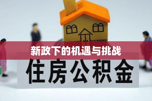 根河新政下的机遇与挑战