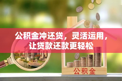 根河公积金冲还贷，灵活运用，让贷款还款更轻松