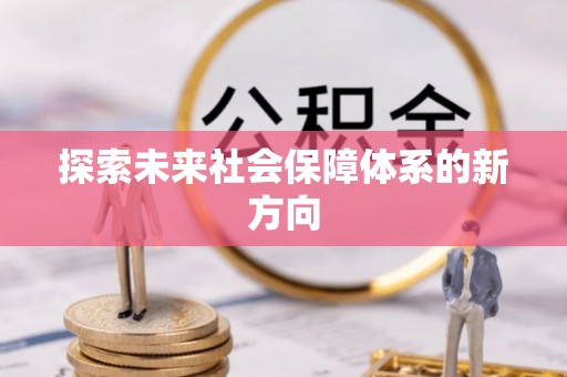 根河探索未来社会保障体系的新方向