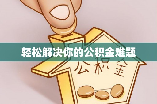根河轻松解决你的公积金难题