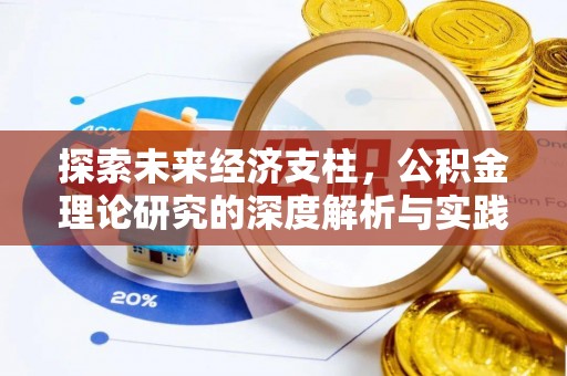 根河探索未来经济支柱，公积金理论研究的深度解析与实践意义