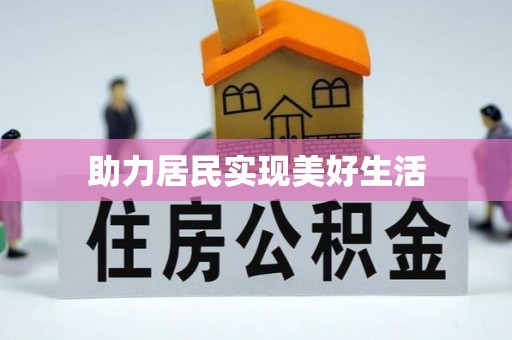 根河助力居民实现美好生活