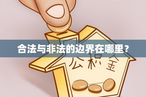 根河合法与非法的边界在哪里？