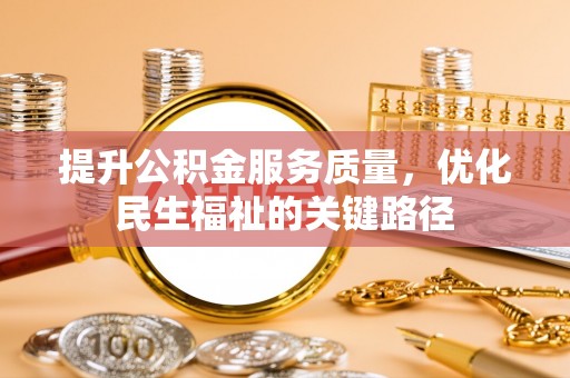 根河提升公积金服务质量，优化民生福祉的关键路径