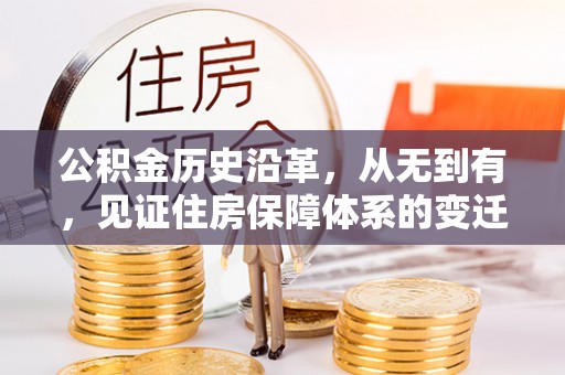 根河公积金历史沿革，从无到有，见证住房保障体系的变迁