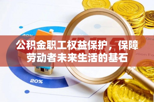 根河公积金职工权益保护，保障劳动者未来生活的基石