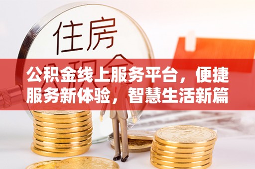 根河公积金线上服务平台，便捷服务新体验，智慧生活新篇章