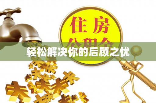 根河轻松解决你的后顾之忧