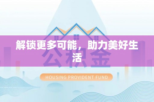 根河解锁更多可能，助力美好生活