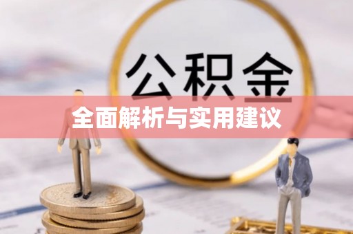根河全面解析与实用建议