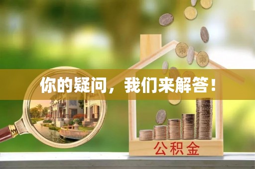 根河你的疑问，我们来解答！