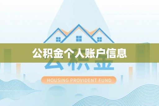 根河公积金个人账户信息