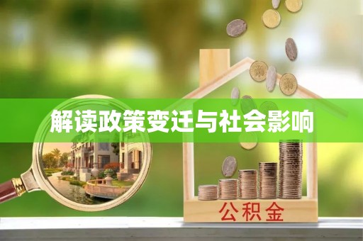根河解读政策变迁与社会影响
