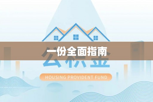 根河一份全面指南