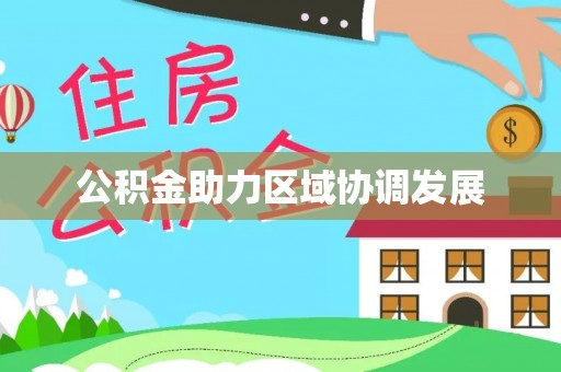 根河公积金助力区域协调发展
