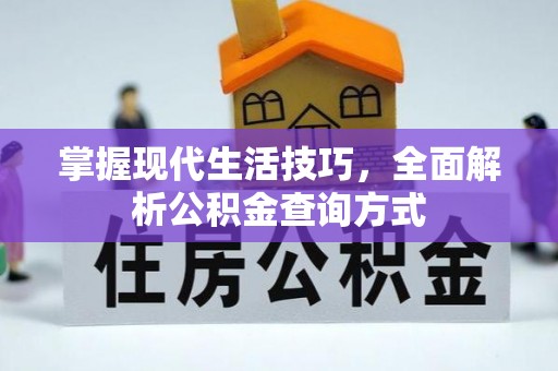 根河掌握现代生活技巧，全面解析公积金查询方式