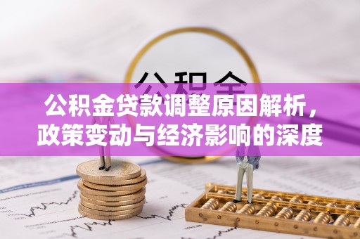 根河公积金贷款调整原因解析，政策变动与经济影响的深度探讨