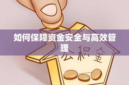 根河如何保障资金安全与高效管理