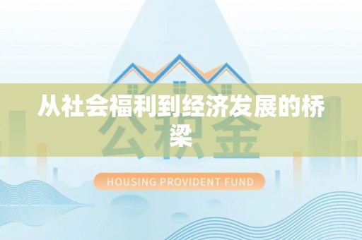 根河从社会福利到经济发展的桥梁