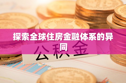 根河探索全球住房金融体系的异同