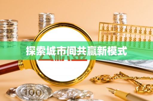 根河探索城市间共赢新模式