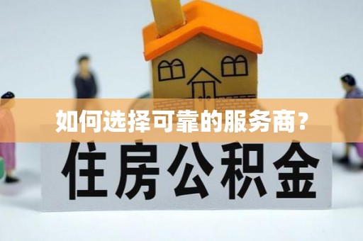 根河如何选择可靠的服务商？