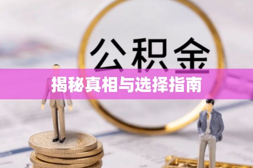 根河揭秘真相与选择指南