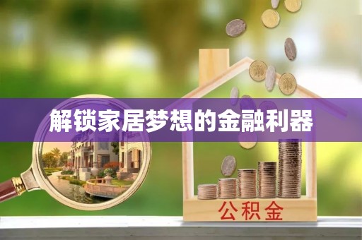 根河解锁家居梦想的金融利器
