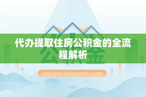根河代办提取住房公积金的全流程解析
