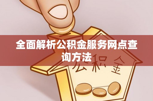 根河全面解析公积金服务网点查询方法