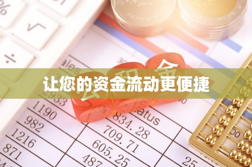 根河让您的资金流动更便捷