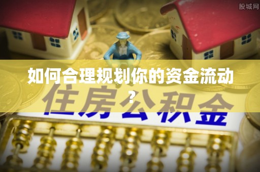 根河如何合理规划你的资金流动？