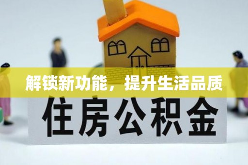 根河解锁新功能，提升生活品质