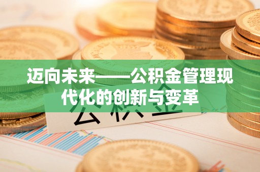 根河迈向未来——公积金管理现代化的创新与变革