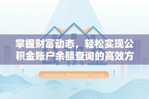 根河掌握财富动态，轻松实现公积金账户余额查询的高效方法