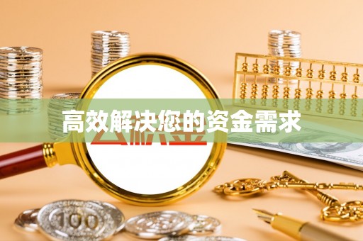 根河高效解决您的资金需求