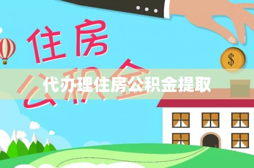 根河代办理住房公积金提取