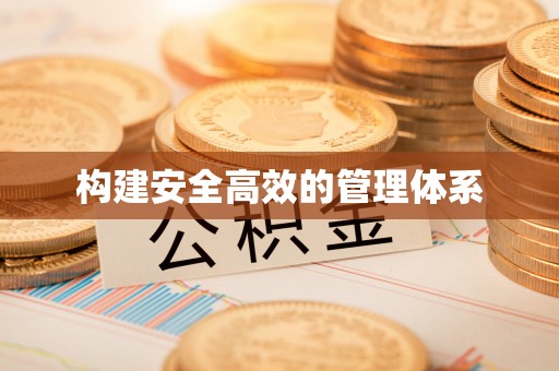 根河构建安全高效的管理体系