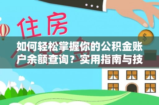 根河如何轻松掌握你的公积金账户余额查询？实用指南与技巧