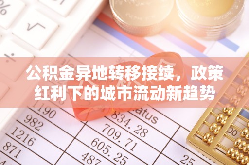 根河公积金异地转移接续，政策红利下的城市流动新趋势
