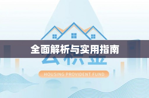 根河全面解析与实用指南