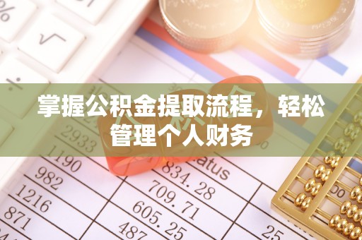 根河掌握公积金提取流程，轻松管理个人财务