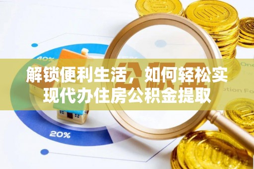 根河解锁便利生活，如何轻松实现代办住房公积金提取