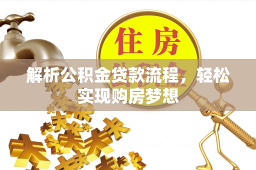 根河解析公积金贷款流程，轻松实现购房梦想