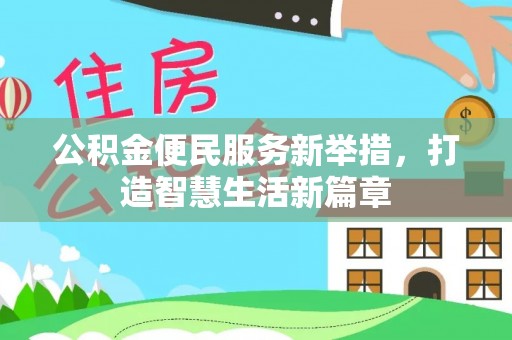 根河公积金便民服务新举措，打造智慧生活新篇章