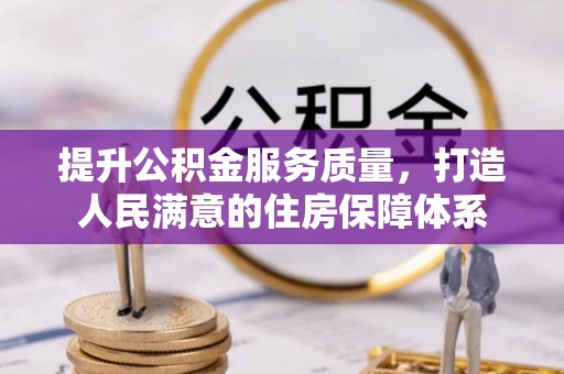 根河提升公积金服务质量，打造人民满意的住房保障体系
