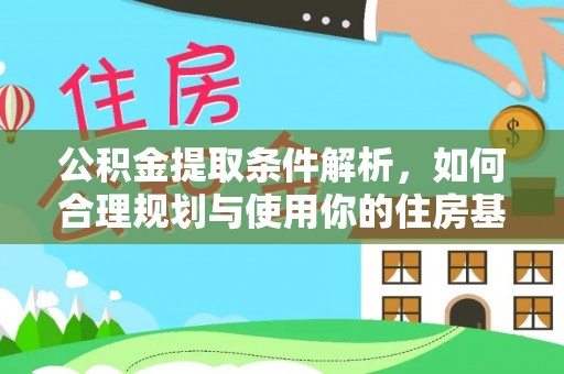 根河公积金提取条件解析，如何合理规划与使用你的住房基金