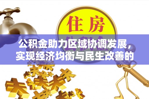 根河公积金助力区域协调发展，实现经济均衡与民生改善的新路径