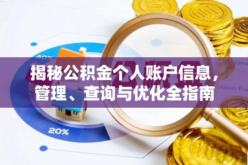 根河揭秘公积金个人账户信息，管理、查询与优化全指南